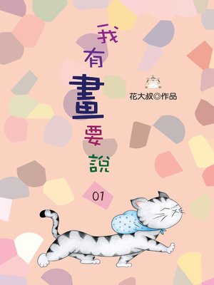 cover image of 我有畫要說01
